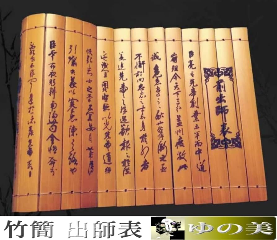 Amazon.co.jp: 竹簡 出師表 竹彫刻竹簡＋袋付 三国志 諸郭孔明